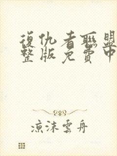 复仇者联盟4完整版免费中文版