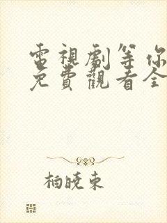 电视剧等你爱我免费观看全集高清封面