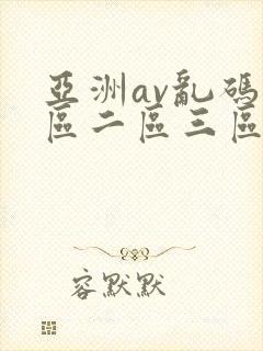 亚洲av乱码一区二区三区女同
