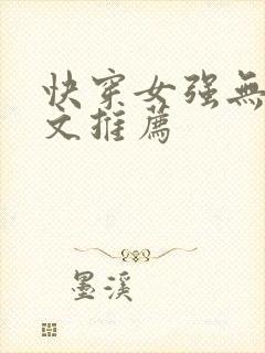 快穿女强无cp文推荐