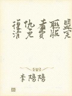 复仇者联盟5超清免费版完整