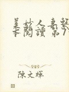 美妙人妻系列全本阅读 第7节封面