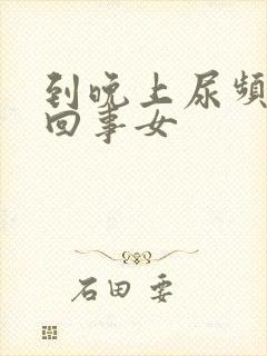 到晚上尿频怎么回事女