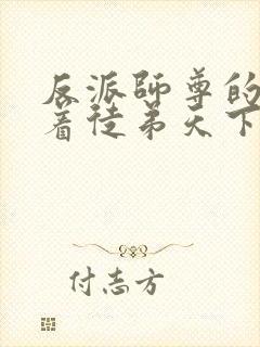 反派师尊的我带着徒弟天下无敌漫画免费封面