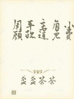 周平主角小说红颜政道免费阅读