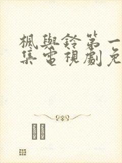 枫与铃第一季全集电视剧免费播