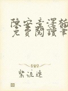 陈安章泽楠苏婉免费阅读笔趣阁