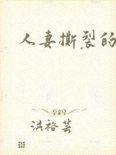 人妻撕裂的菊蕾