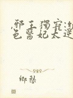 ,邪王独宠:绝色医妃太逆天