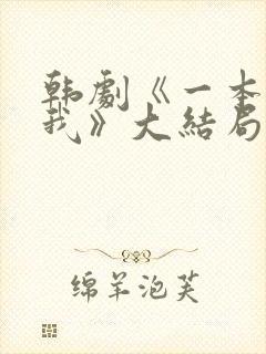 韩剧《一本抱紧我》大结局免费观看