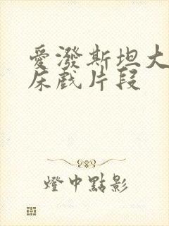 爱泼斯坦大尺度床戏片段