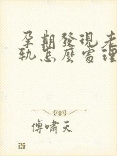 孕期发现老公出轨怎么处理