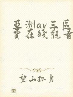亚洲av三区免费在线观看