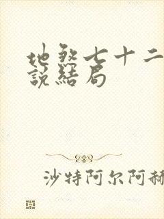 地煞七十二变小说结局封面