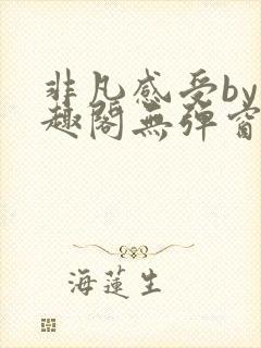 非凡感受by笔趣阁无弹窗