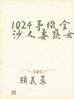 1024手机金沙人妻熟女91