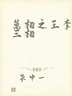 万相之王李洛第三相