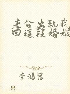 老公出轨我想挽回这段婚姻我该怎么办