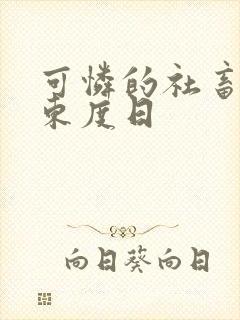 可怜的社畜by东度日