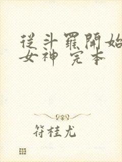 从斗罗开始俘获女神 完本