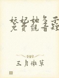 妖妃她多子多福免费观看短剧