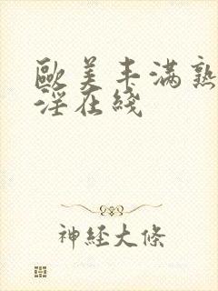 欧美丰满熟妇乱淫在线封面