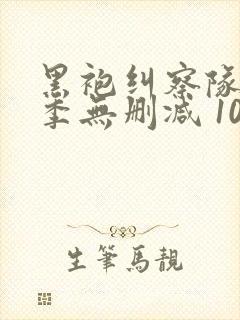 黑袍纠察队第一季无删减 1080p