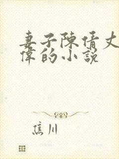 妻子陈倩丈夫张伟的小说