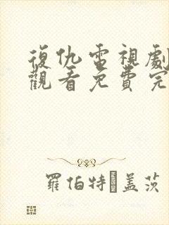 复仇电视剧在线观看免费完整版