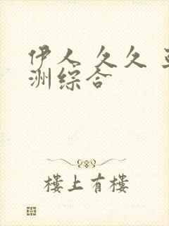 伊人 久久 亚洲综合