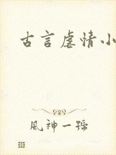 古言虐情小说