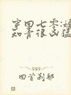 穿回七零:娇娇知青很凶猛小说最新