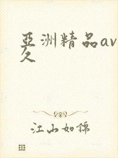 亚洲精品av久久