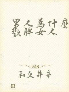 男人为什么不喜欢胖女人