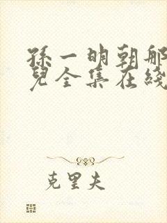 孙一明朝那些事儿全集在线收听