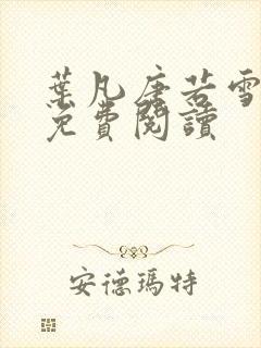 叶凡唐若雪最新免费阅读