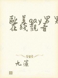 欧美gay男男在线观看