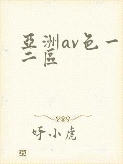 亚洲av色一区二区
