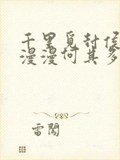 千里觅封侯by漫漫何其多