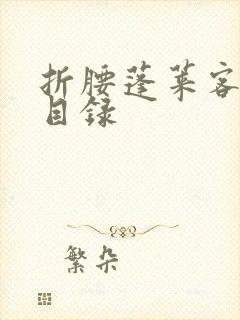 折腰蓬莱客章节目录