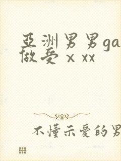 亚洲男男gay做受ⅹxx