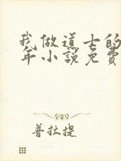 我做道士的那些年小说免费阅读