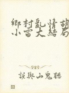 乡村乱情胡秀英小雷大结局封面