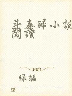 斗春归小说免费阅读