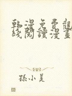 韩漫免费观看在线阅读漫画无删减