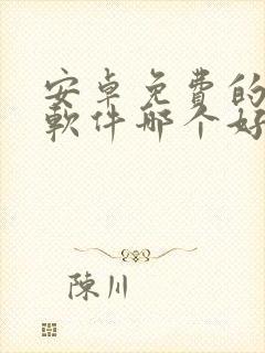 安卓免费的小说软件哪个好封面