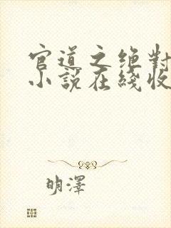 官道之绝对权力小说在线收听免费