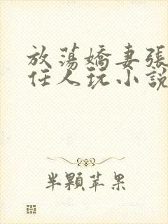 放荡娇妻张开腿任人玩小说