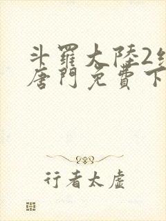 斗罗大陆2绝世唐门免费下拉式六漫画