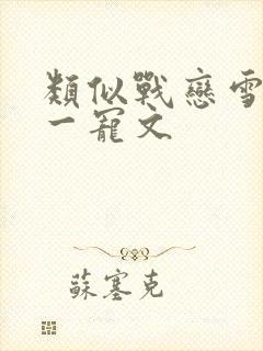 类似战恋雪一对一宠文